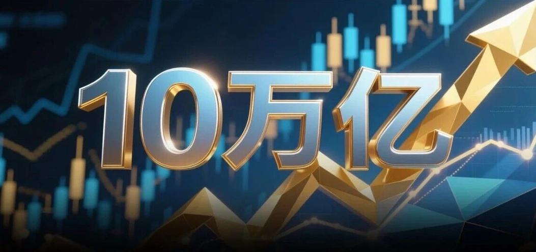 下一个10万亿级市场！