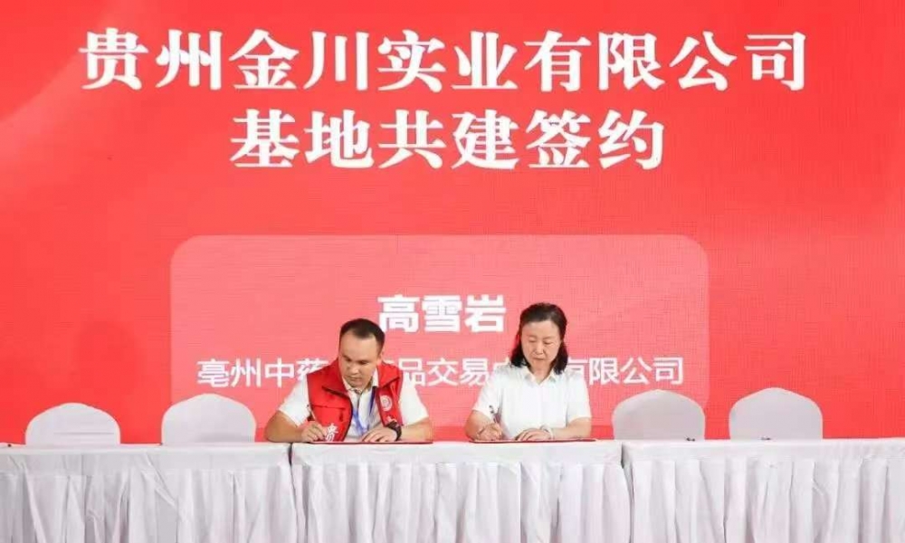 珍宝岛药业助力黔药出山 贵州道地药材智慧交易产销会在亳州隆重举行