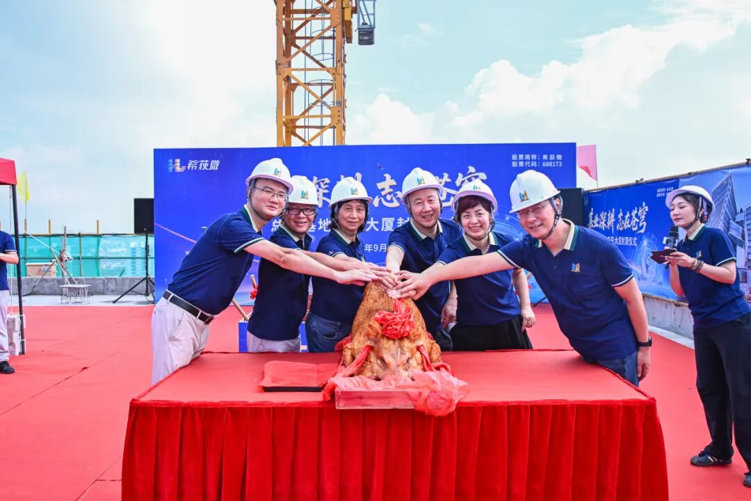 希荻大厦封顶仪式圆满举行,共庆公司13周年盛典