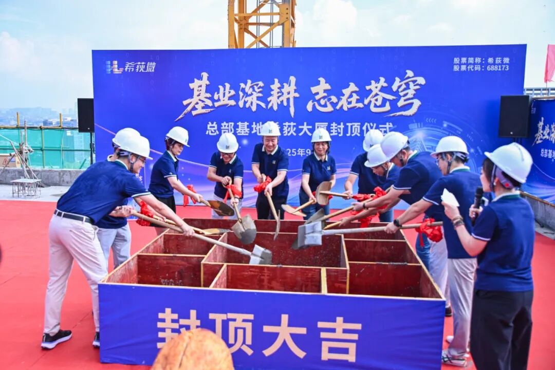 希荻大厦封顶仪式圆满举行,共庆公司13周年盛典