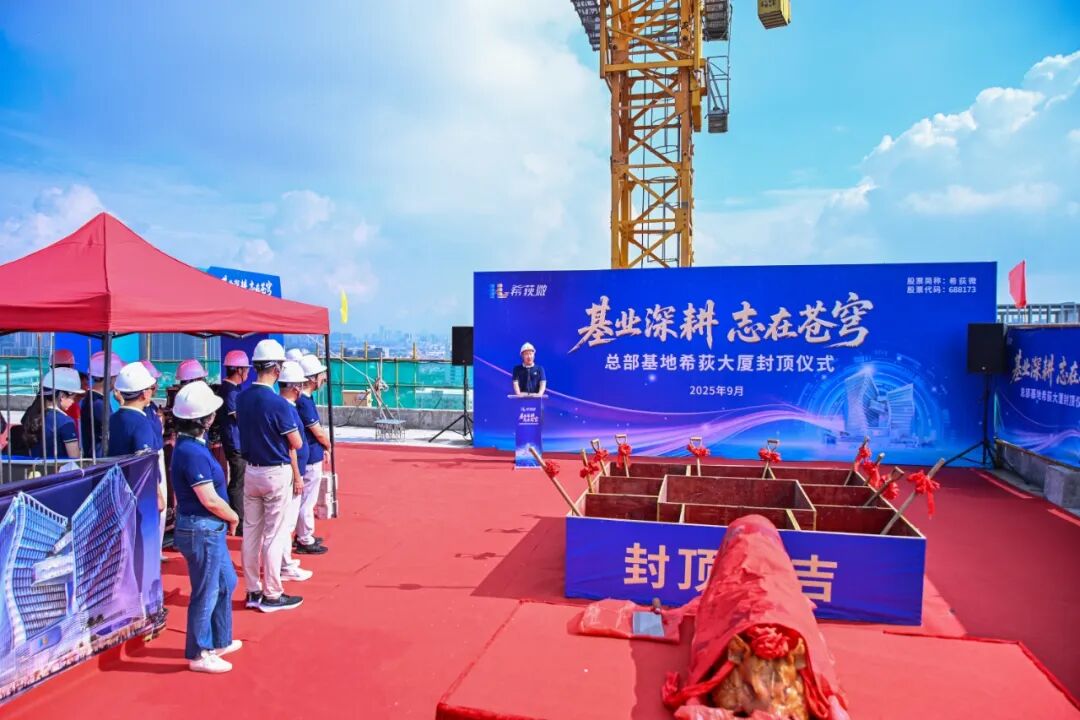 希荻大厦封顶仪式圆满举行,共庆公司13周年盛典