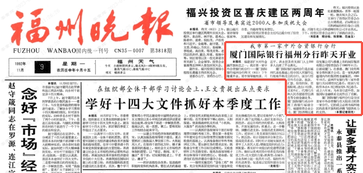 厦门国际银行福州分行：牢记嘱托，深耕榕城，践行金融使命谱新篇