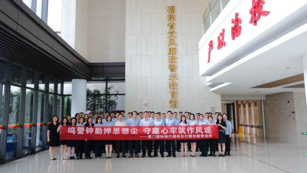 厦门国际银行福州分行：牢记嘱托，深耕榕城，践行金融使命谱新篇