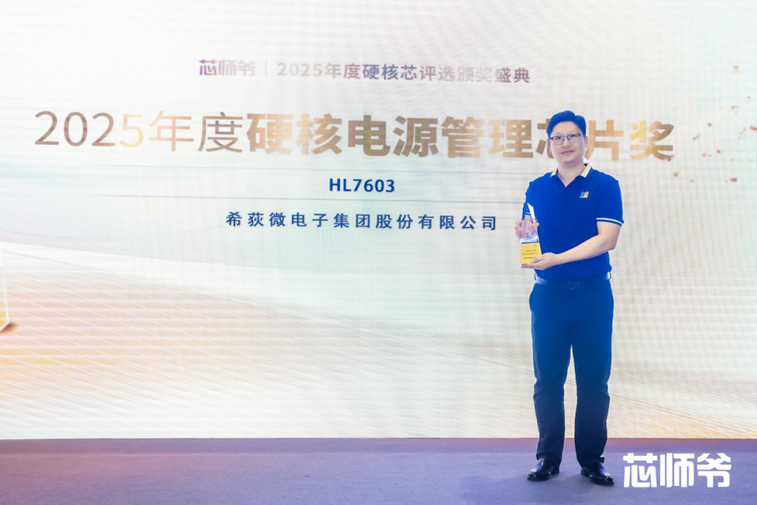 希荻微荣获“2025年度硬核电源管理芯片奖”