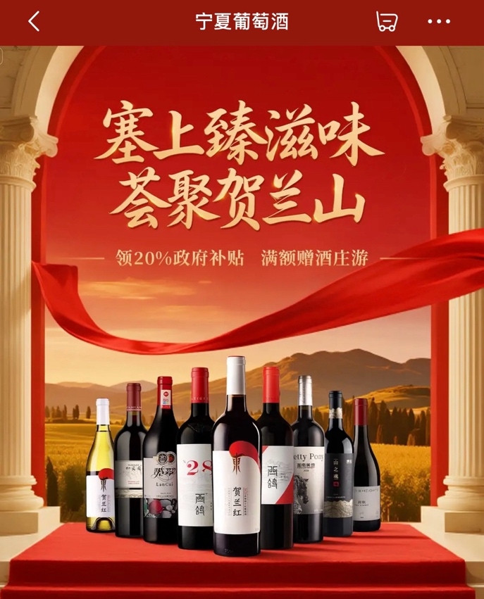 宁夏葡萄酒消费券上线 京东超市独家会场覆盖超600款 最高补贴200元
