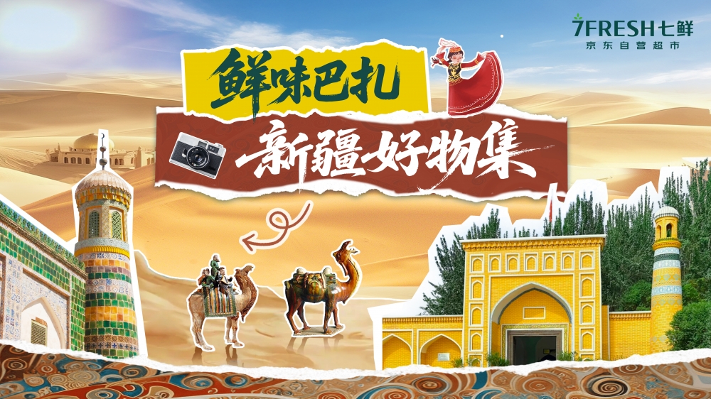 京东七鲜启动“新疆地标好物节” 超20款自有品牌新疆好物集中亮相