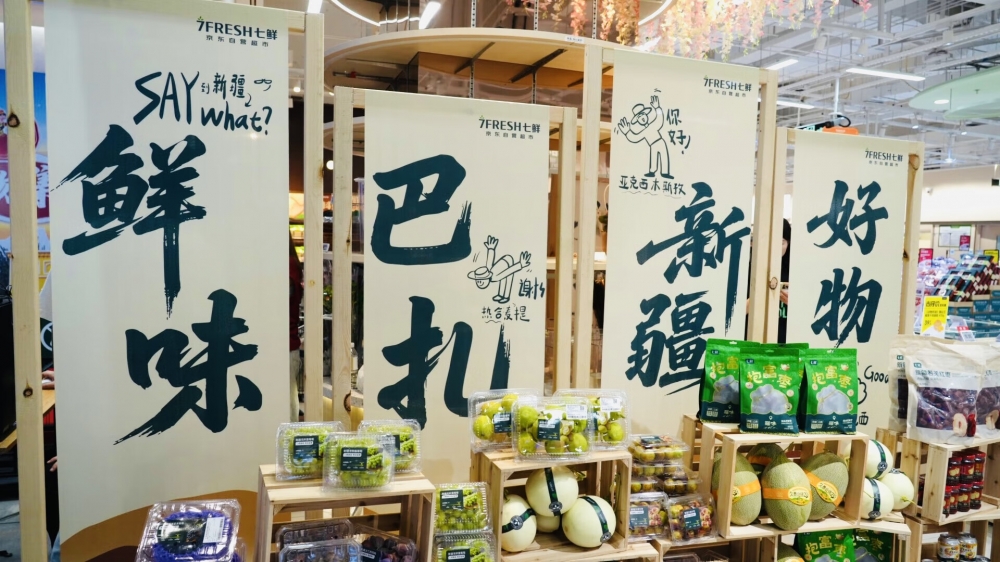 京东七鲜启动“新疆地标好物节” 超20款自有品牌新疆好物集中亮相