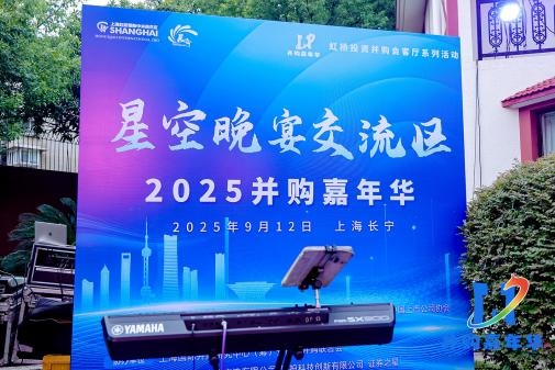 并购创造价值，首届“并购嘉年华”于上海成功举办