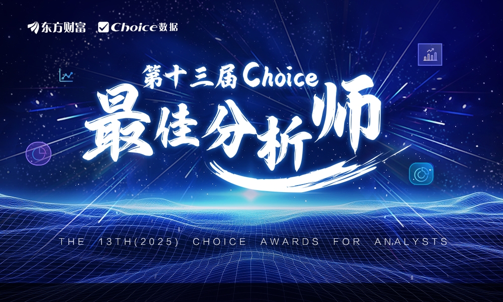 2025年“第十三届Choice最佳分析师”评选活动报名启动