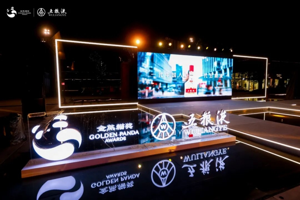 再度携手金熊猫奖，五粮液为全球文明互鉴贡献“和美”力量