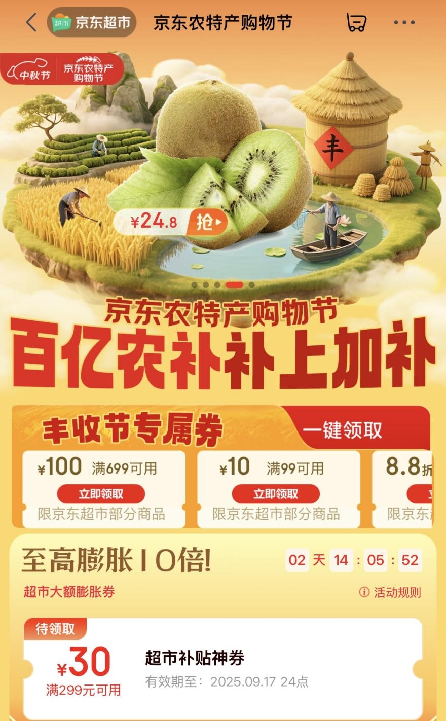 京东超市启动农特产购物节 30亿元补贴百万农产品覆盖近万商家