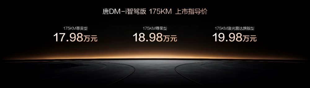 一车全能，家用首选！唐DM-i 175KM版上市，置换补贴后16.98万起