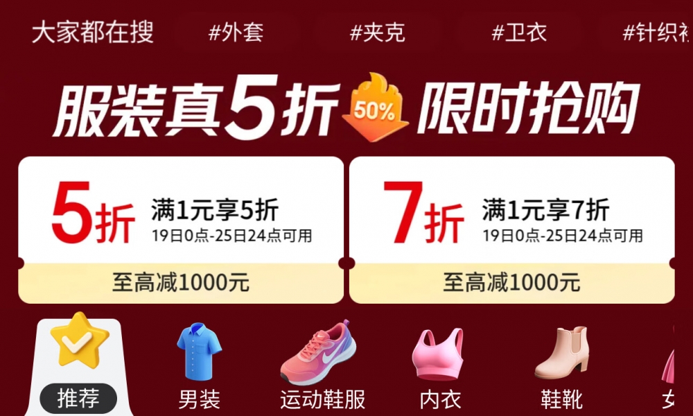 京东“服装真5折”升级回归 大牌女装、内衣、运动鞋服至高减1000元