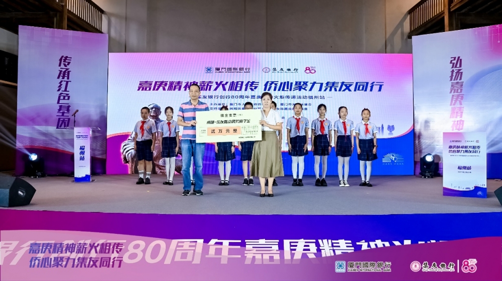 集友银行福州分行：实干笃行，写好嘉庚精神照耀下的发展答卷
