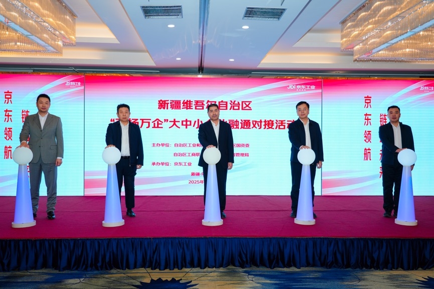 京东工业在新疆举办“百场万企”对接活动 以数智供应链推进企业融通发展