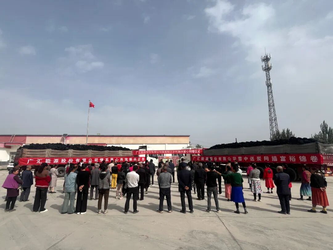 广汇能源向乌什县六个村送去1150吨“爱心煤”