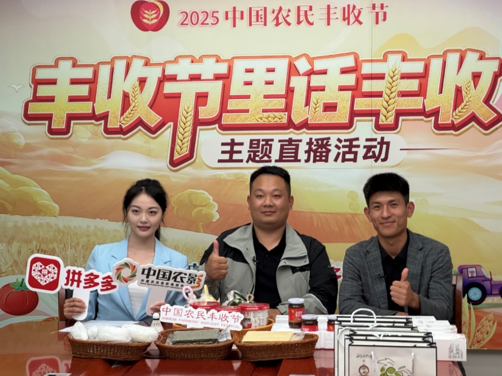 拼多多亮相第八个中国农民丰收节，全国农货登陆“多多直播”共庆丰收
