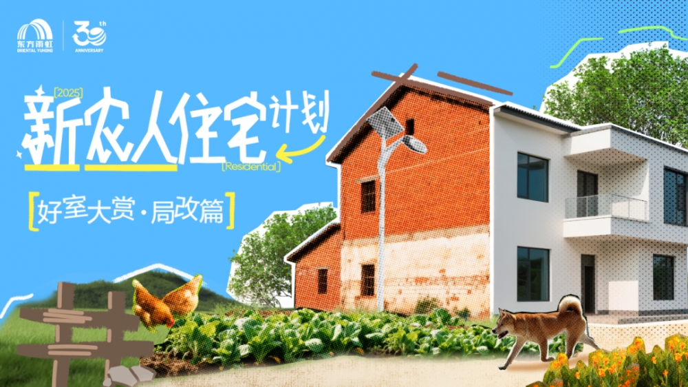 东方雨虹：金秋助农，共庆丰收筑美居