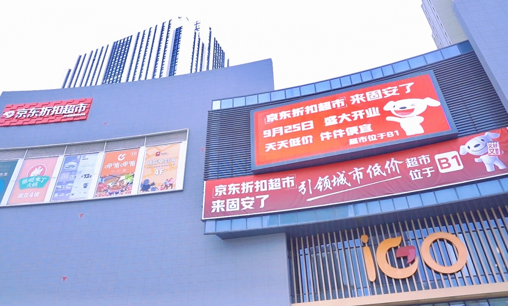 全国第六店！京东折扣超市落户河北固安 “大店模式”进入复制期