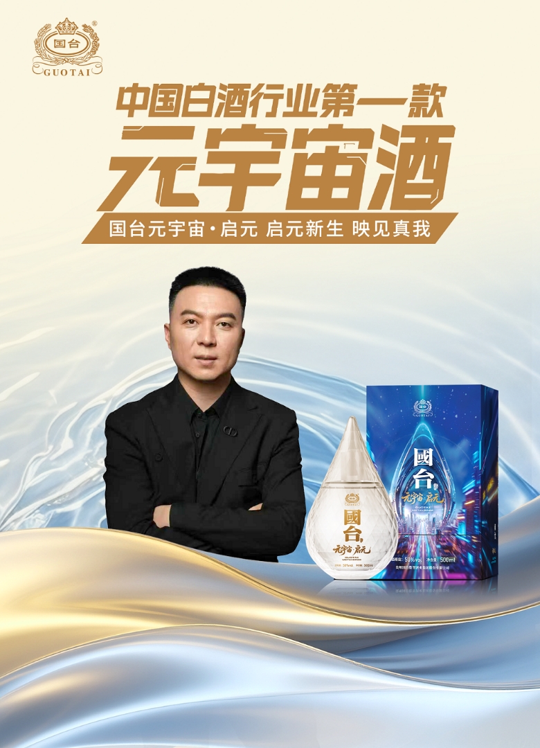 国台元宇宙·启元酒｜穿越现实与虚拟，一杯酒开启新世界