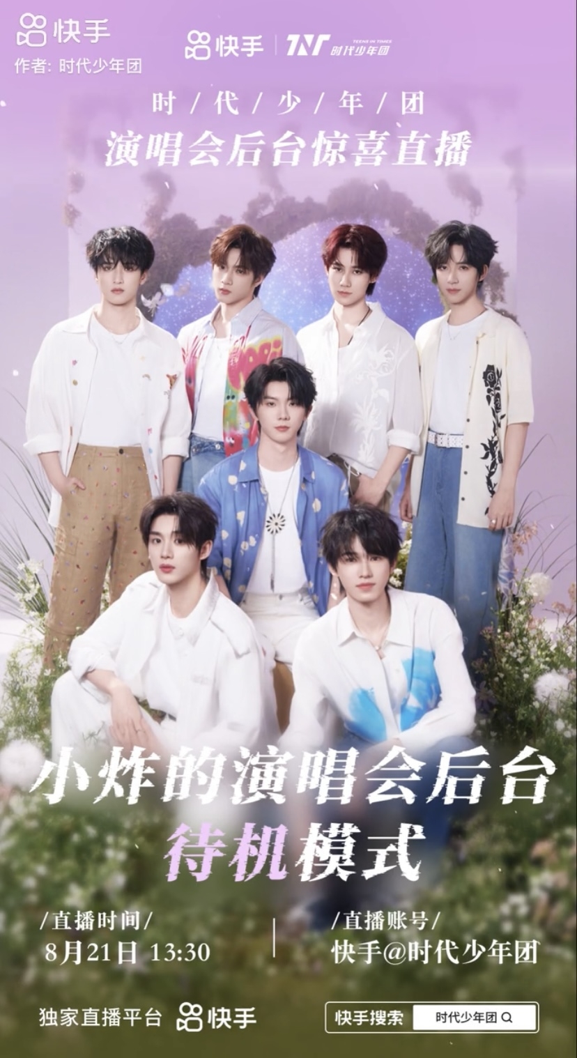 9.8亿观看！快手独家直播时代少年团演唱会，与粉丝一同共赴青春盛宴
