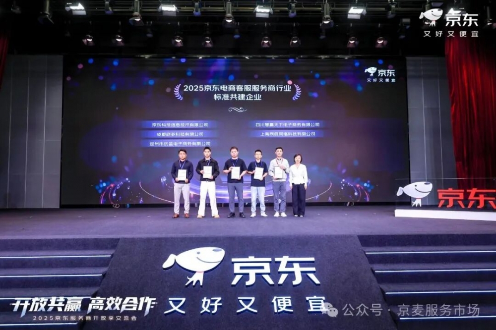 共绘11.11增长新蓝图：2025京东服务商开放季交流会圆满落幕 “1234”举措为电商生态注入强劲新动能