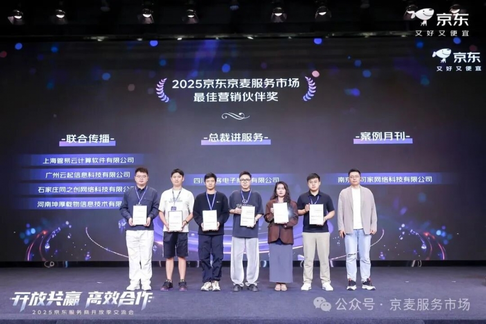 共绘11.11增长新蓝图：2025京东服务商开放季交流会圆满落幕 “1234”举措为电商生态注入强劲新动能