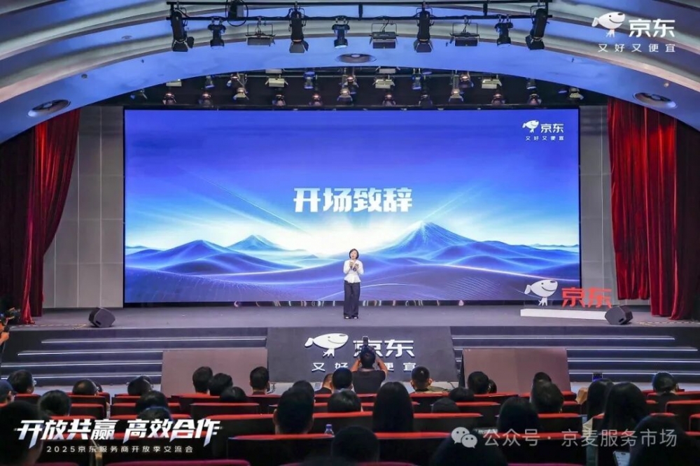 共绘11.11增长新蓝图：2025京东服务商开放季交流会圆满落幕 “1234”举措为电商生态注入强劲新动能