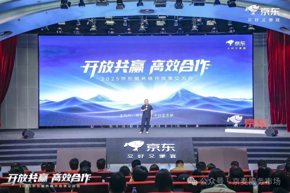 共绘11.11增长新蓝图：2025京东服务商开放季交流会圆满落幕 “1234”举措为电商生态注入强劲新动能