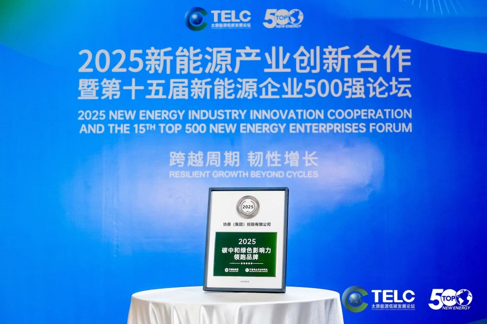 协鑫集团荣获“2025碳中和绿色影响力领跑品牌”  以可持续创新赋能全球绿色转型