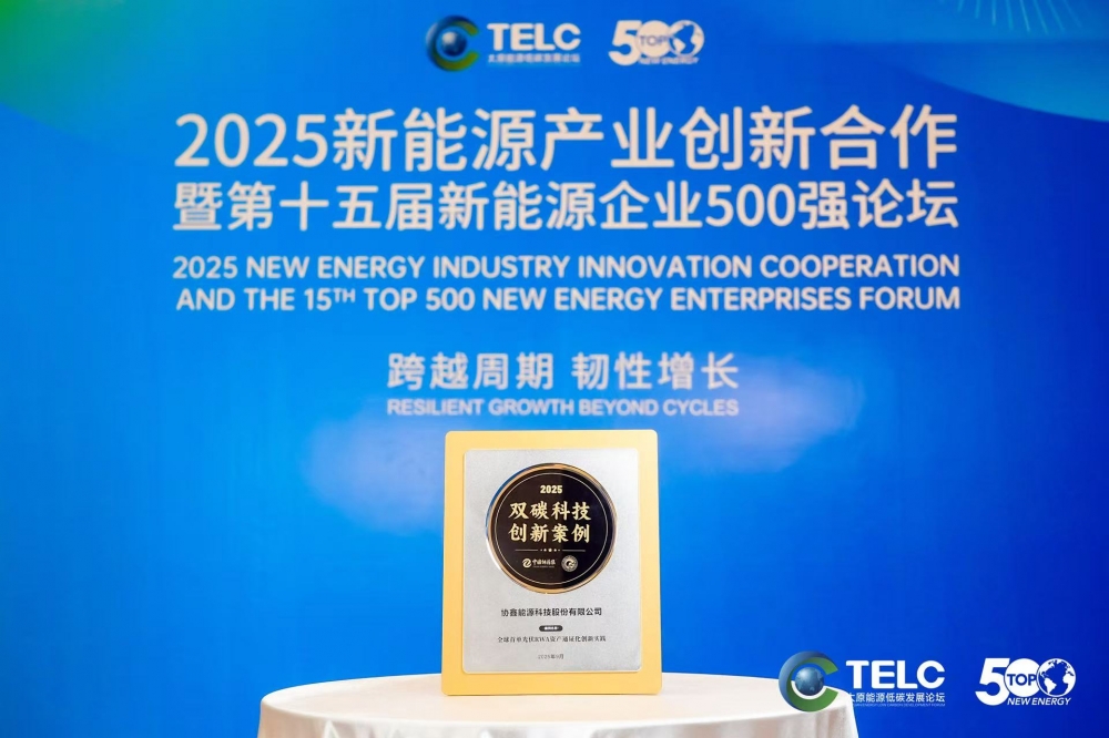 协鑫集团荣获“2025碳中和绿色影响力领跑品牌”  以可持续创新赋能全球绿色转型