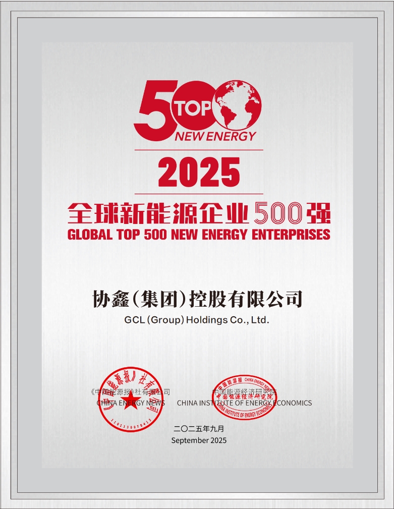 协鑫集团荣获“2025碳中和绿色影响力领跑品牌”  以可持续创新赋能全球绿色转型