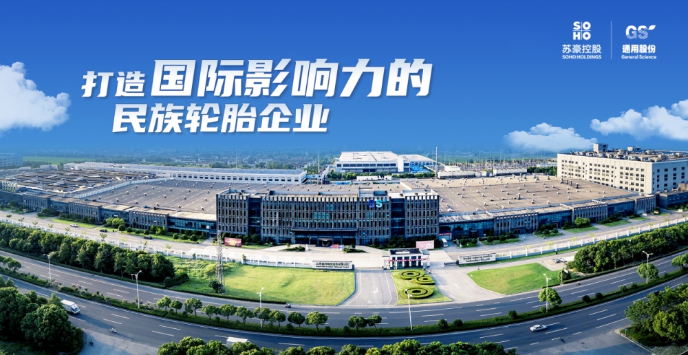 锚定全球赛道！通用股份擦亮 “中国智造” 名片
