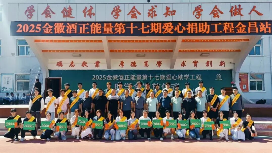 十七载爱心长跑，金徽酒的这双手链接起三万学子的人生路