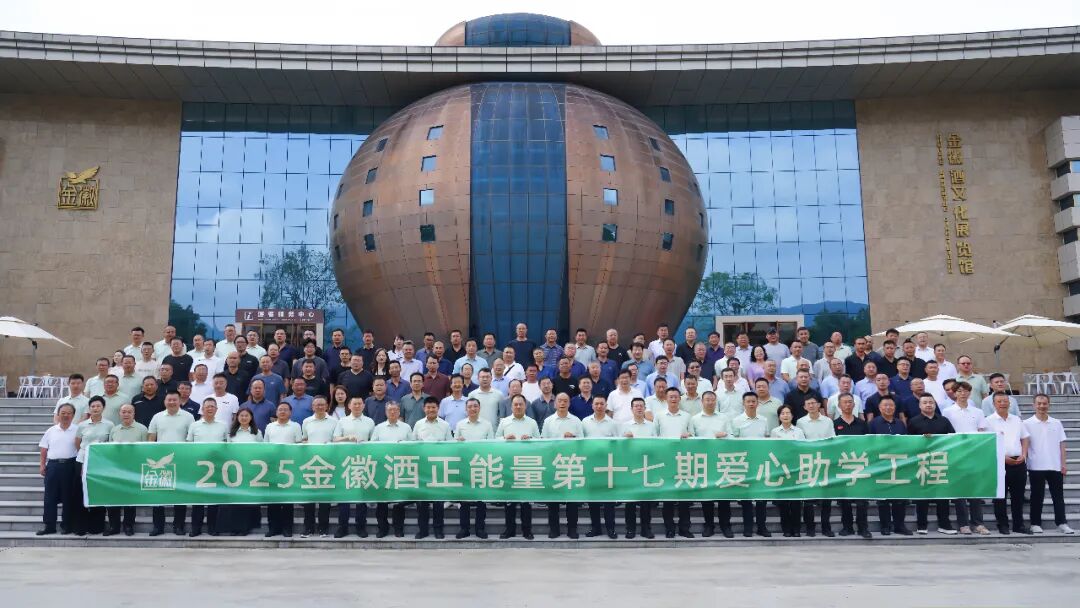 十七载爱心长跑，金徽酒的这双手链接起三万学子的人生路