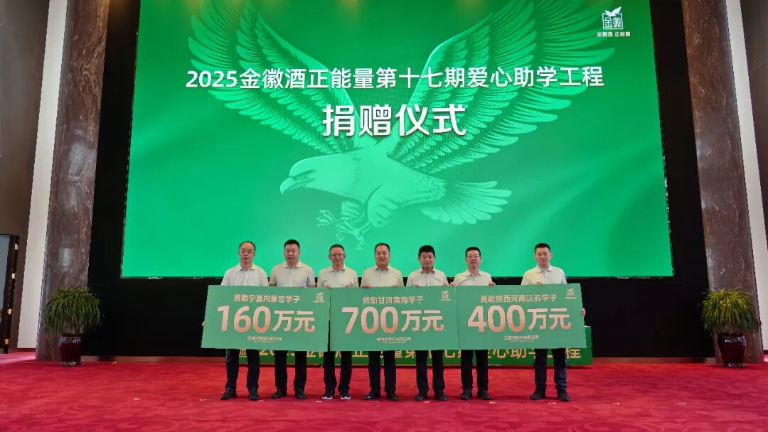 十七载爱心长跑，金徽酒的这双手链接起三万学子的人生路