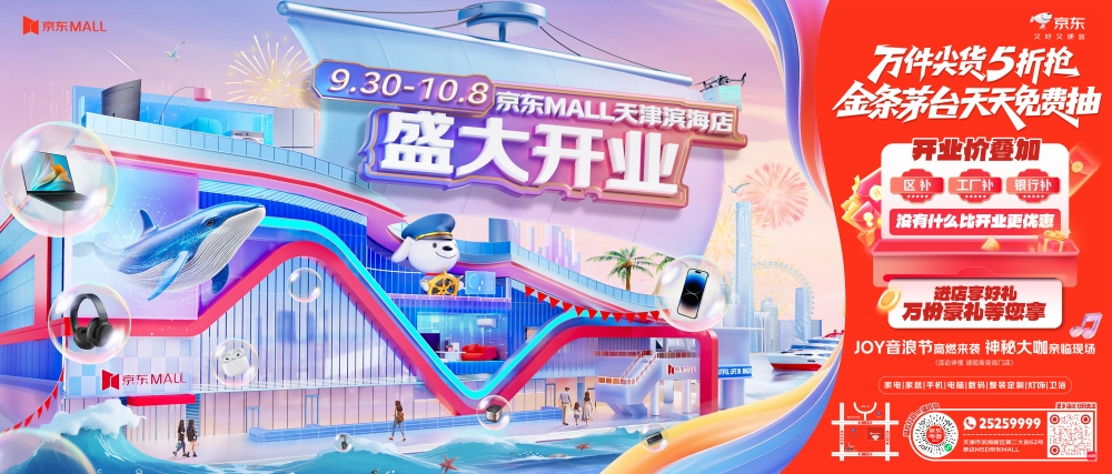 天津滨海新区“相约国庆 向海乐活”开启 京东MALL天津滨海店同步开业