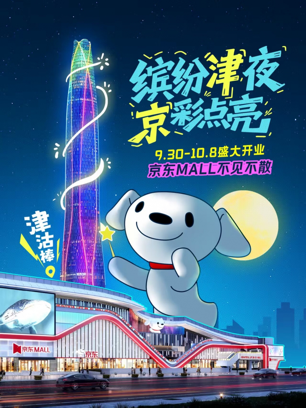 天津滨海新区“相约国庆 向海乐活”开启 京东MALL天津滨海店同步开业