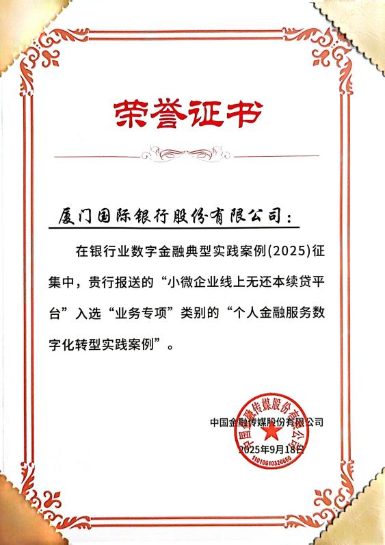 创新领航！厦门国际银行两项目入选2025银行业数字金融典型实践案例