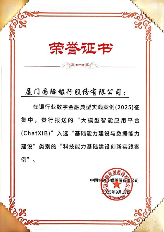 创新领航！厦门国际银行两项目入选2025银行业数字金融典型实践案例