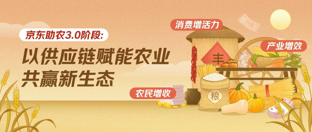 “京东基地计划让农民不只是种地人也是市场合伙人”，人大课题组发布乡村振兴课题研究