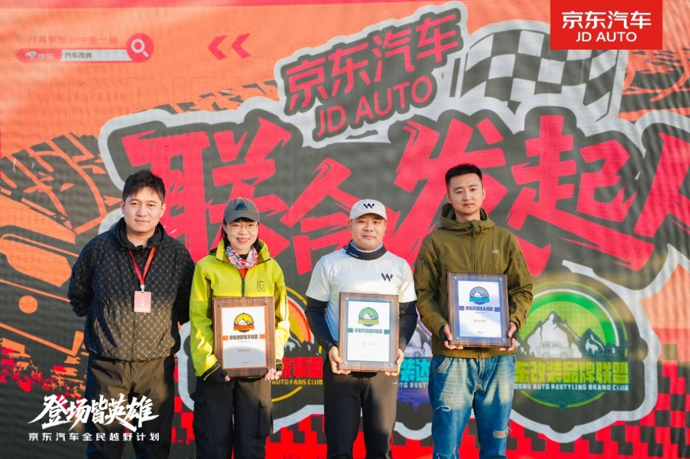 第20届英雄会正式开幕！京东汽车成立“三大联盟”推动越野改装生态升级