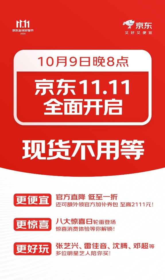 10月9日京东11.11盛大开启：现货开卖不用等 八大惊喜日轮番登场