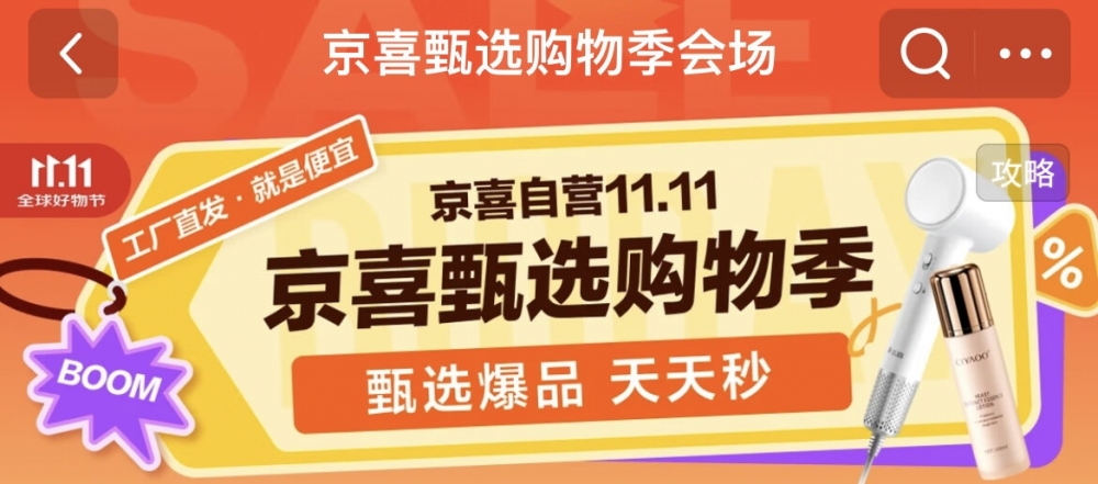 京喜自营启动京东11.11狂欢：京喜甄选爆品天天秒杀 王牌单品每晚8点限时抢