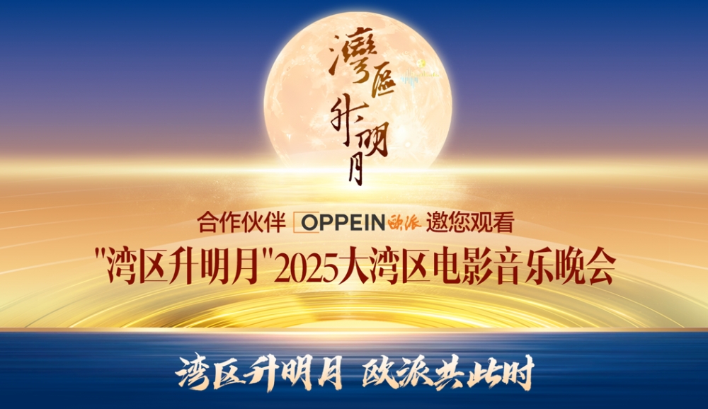 湾区升明月，欧派共此时"：一场文化盛事背后的品牌情感升维"
