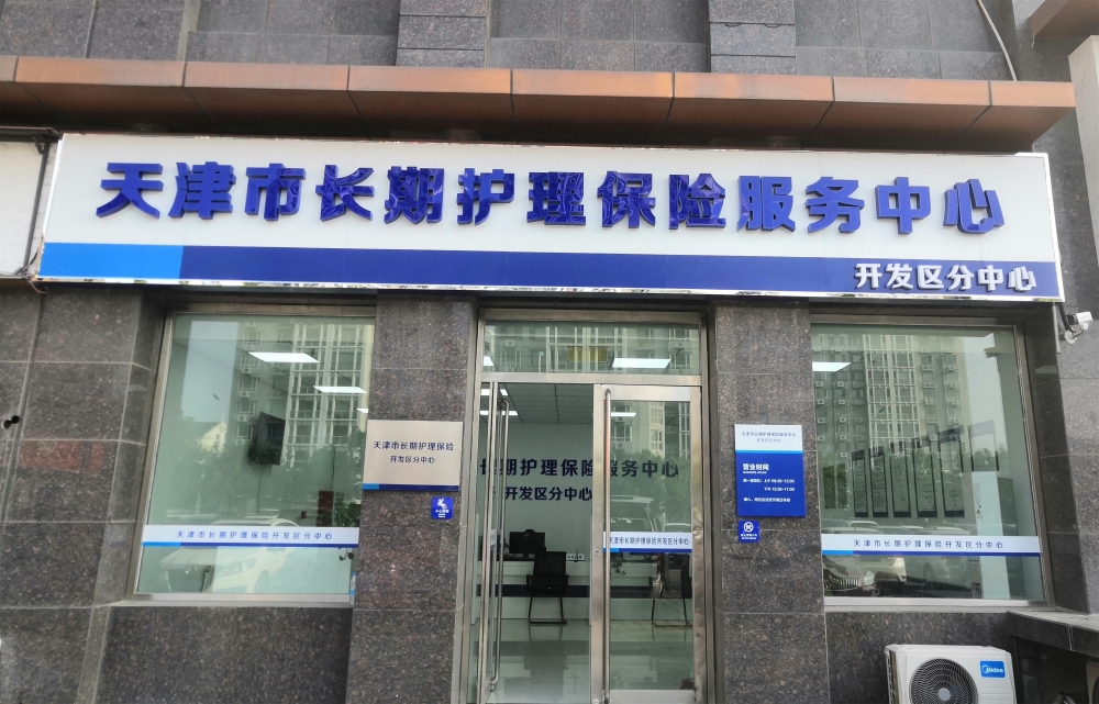 普惠金融润泽“老有所护”:探解中国人寿养老保障天津实践
