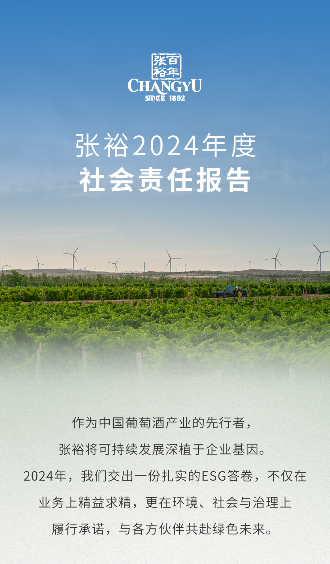 一图读懂丨张裕2024年度的“绿色答卷”