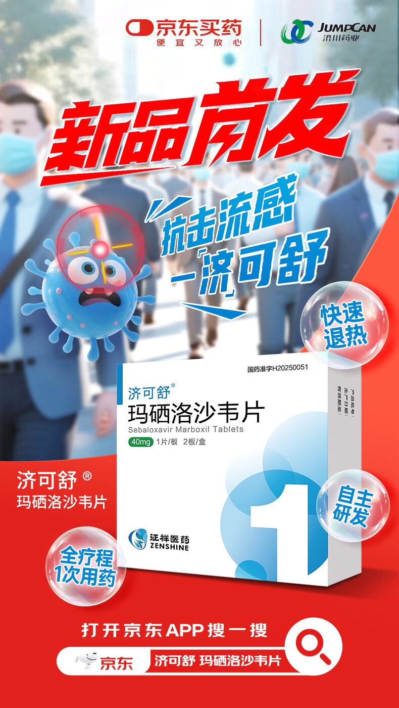 即将进入流感季 国产原研新药济可舒®在京东健康线上首发