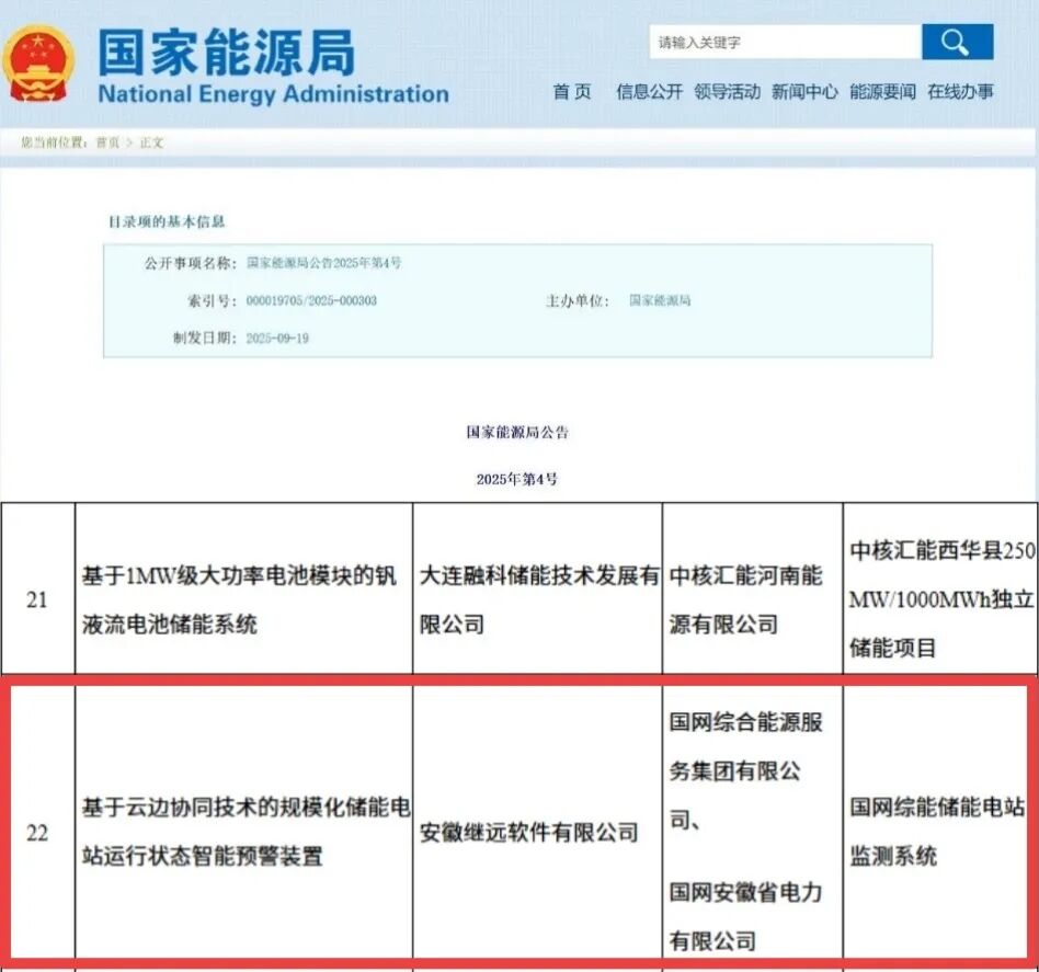 国网信通股份继远软件自研产品列为国家能源局首台（套）重大技术装备