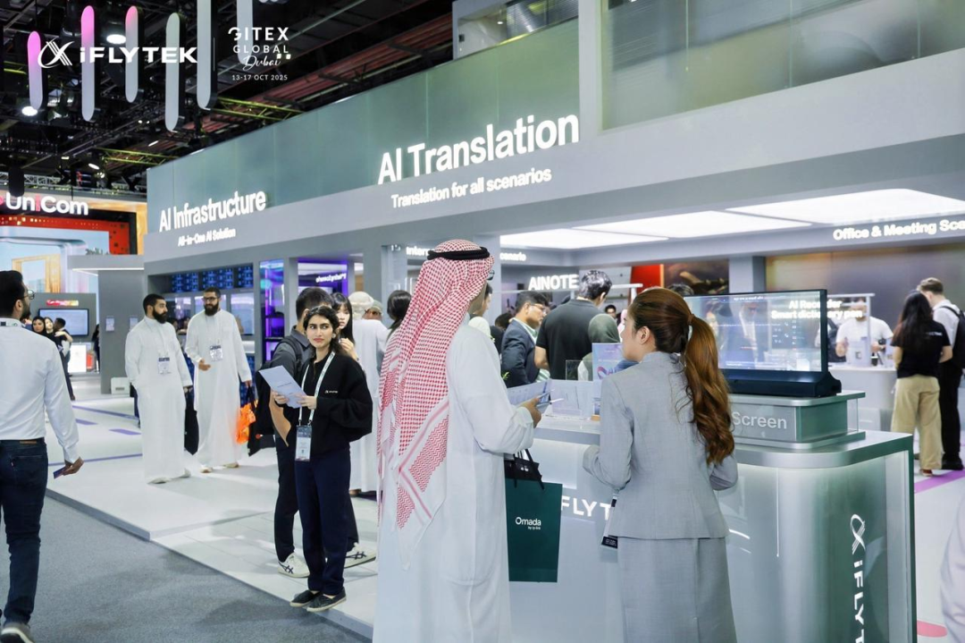 科大讯飞亮相GITEX 2025：以全链路AI方案矩阵与中东共建智能新篇章